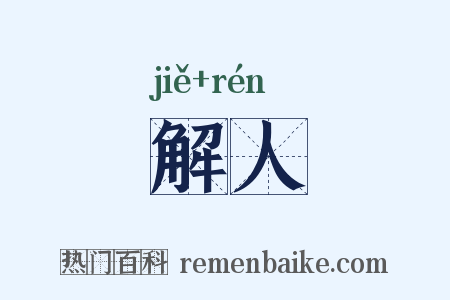 解人是什么意思的图片